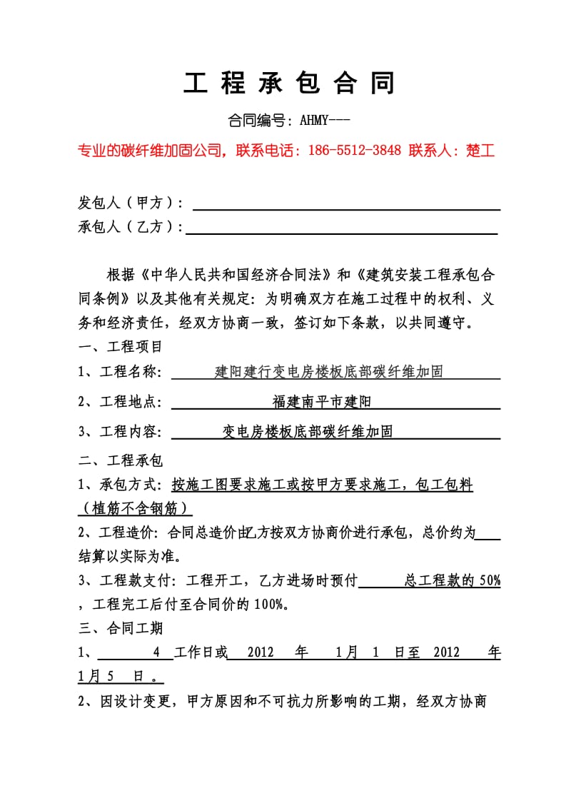 碳纤维加固之裂缝修补补强工地进程承包协议.doc_第2页