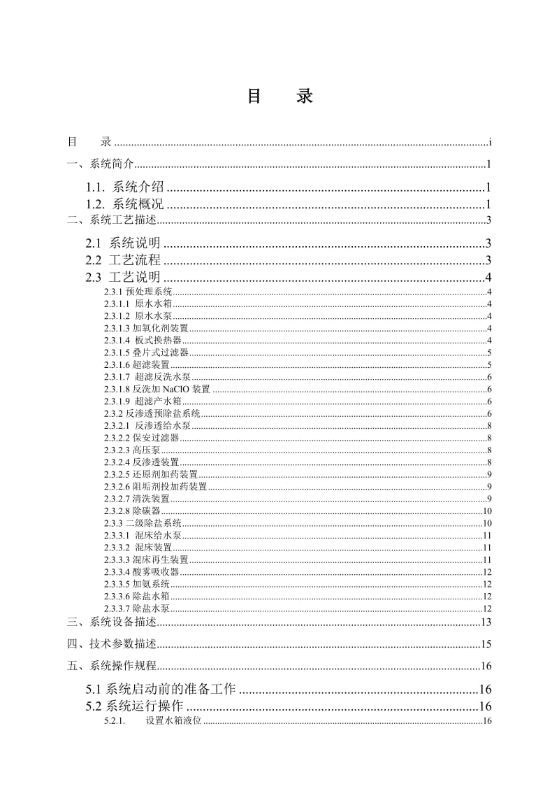 《除盐水操作规程》word版.doc_第3页