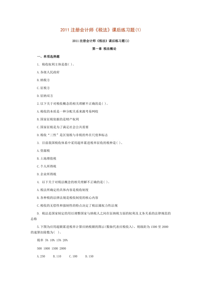 注册会计师-《税法》习题集及答案.doc_第1页