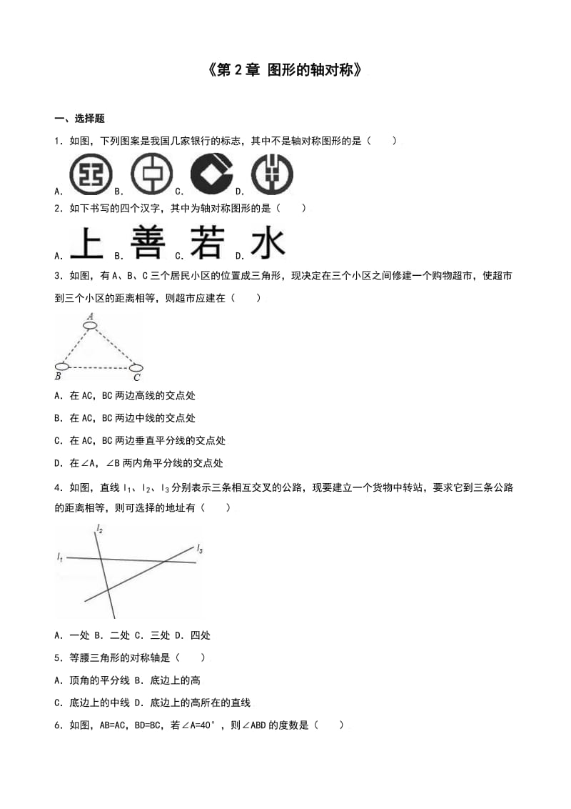 苏科版八级上《第章轴对称图形》单元测试含答案解析.doc_第1页