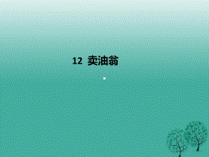 七年級語文下冊 第3單元 12 賣油翁課件 新人教版1.ppt