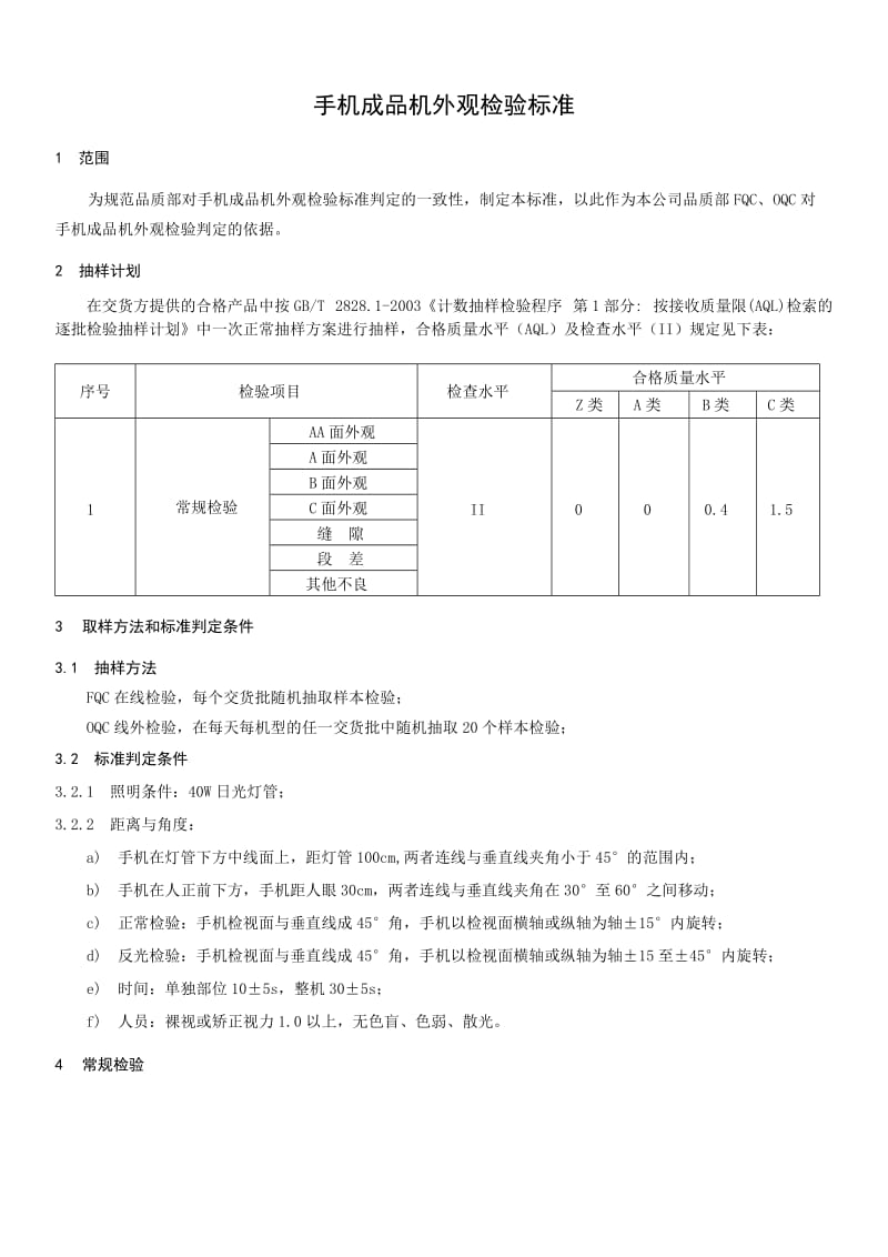 手机成品机外观检验标准.doc_第2页