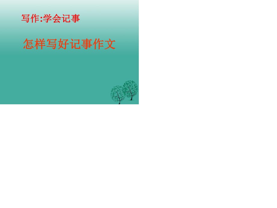 七年級(jí)語(yǔ)文上冊(cè) 第二單元 作文訓(xùn)練 綜合性學(xué)習(xí)《寫(xiě)好記事作文》課件1 新人教版.ppt_第1頁(yè)