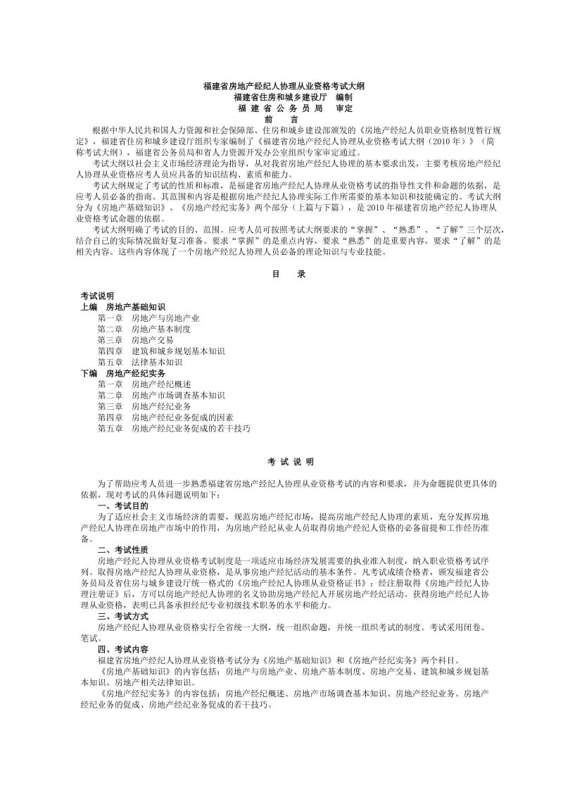 福建省房地产经纪人协理从业资格考试大纲.doc_第1页