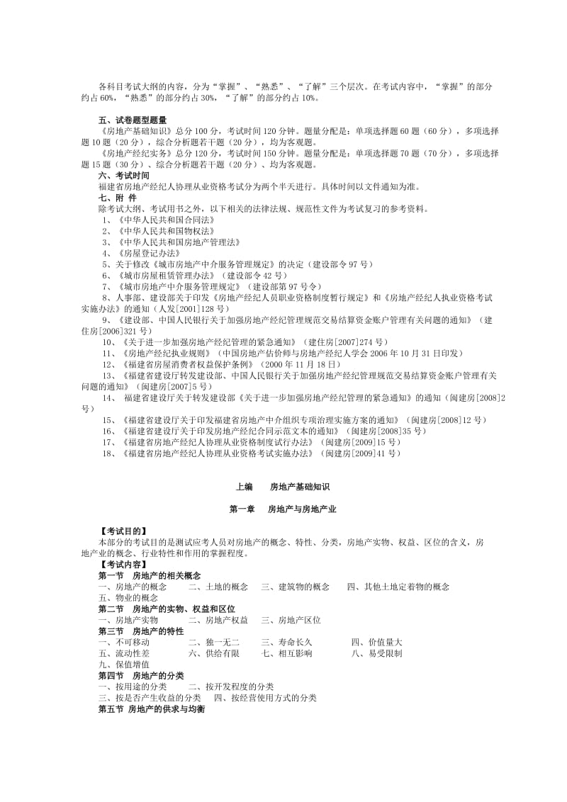 福建省房地产经纪人协理从业资格考试大纲.doc_第2页