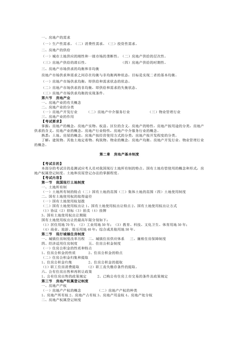 福建省房地产经纪人协理从业资格考试大纲.doc_第3页