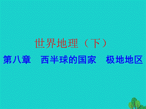 中考地理總復(fù)習(xí) 世界地理（下）第八章 西半球的國家 極地地區(qū)課件.ppt