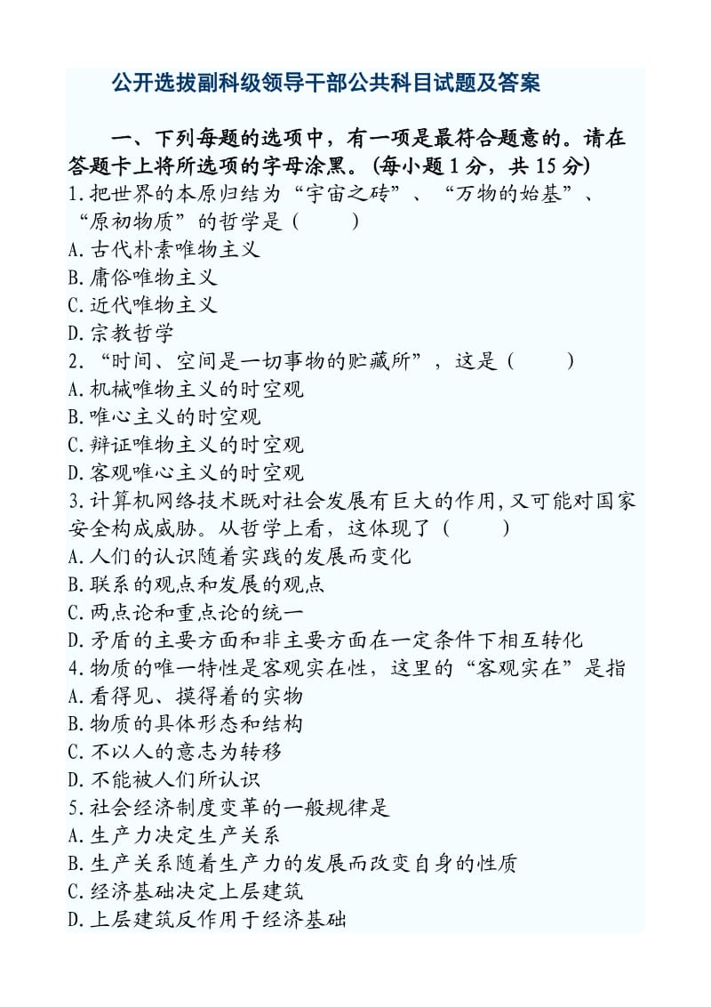 公开选拔副科级领导干部公共科目试题及答案.doc_第1页