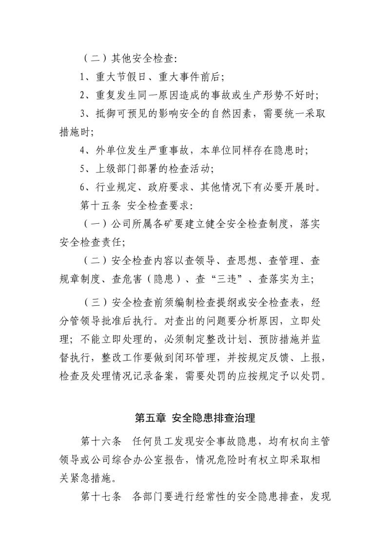 公司安全管理制度范本.doc_第3页