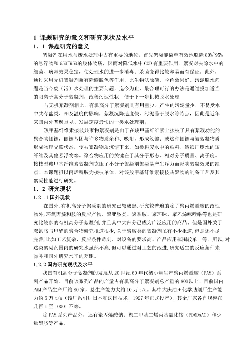 开题报告-羧甲基纤维素钠接枝丙烯酰胺絮凝剂的制备.doc_第2页