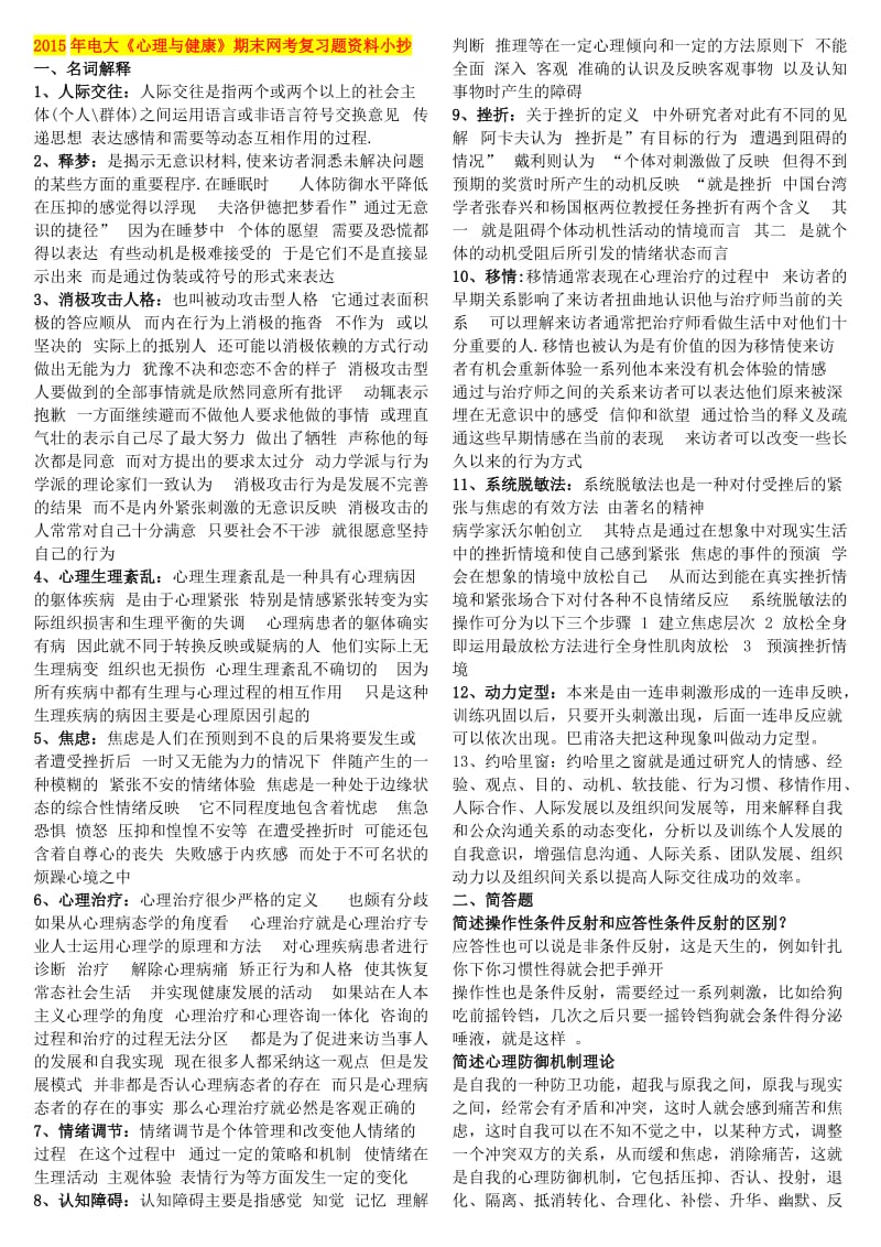 最新电大《心理与健康》期末网考复习题资料小抄.doc_第1页