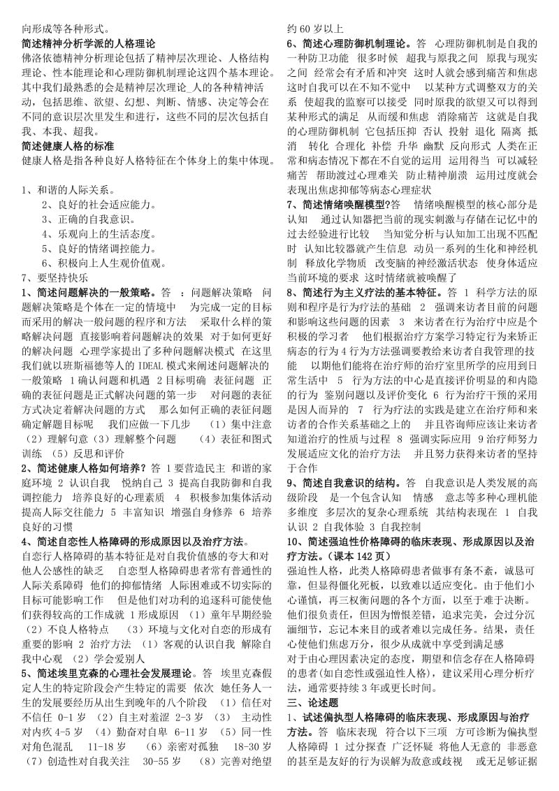 最新电大《心理与健康》期末网考复习题资料小抄.doc_第2页