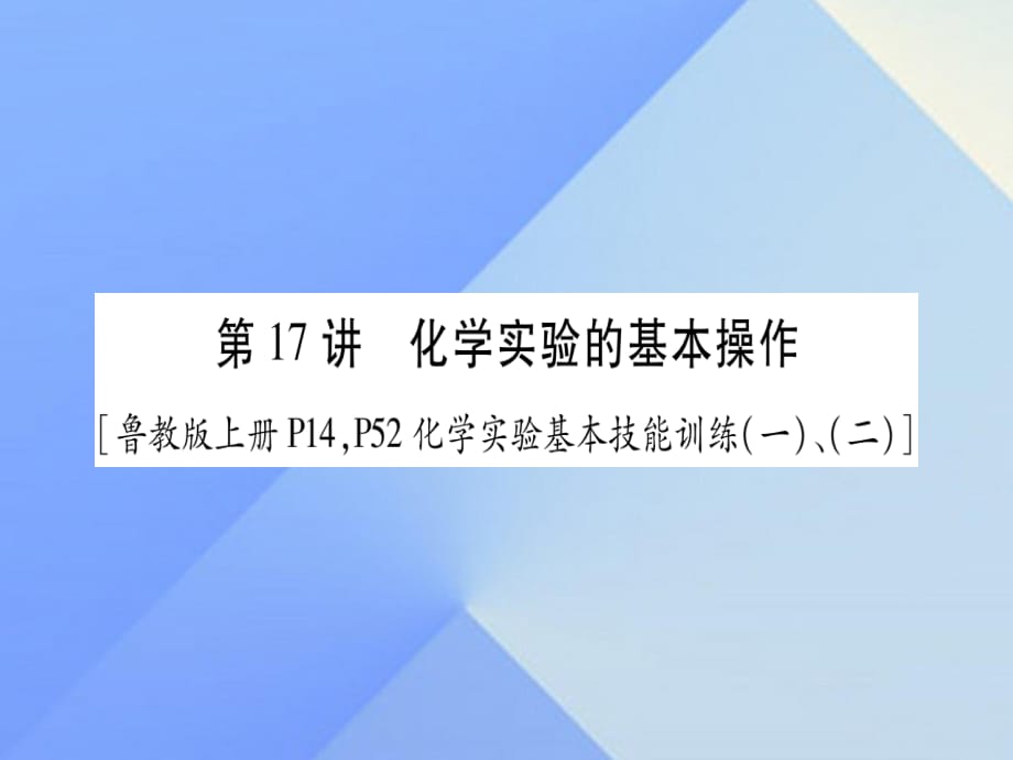 中考化學(xué)總復(fù)習(xí) 第一輪 知識(shí)系統(tǒng)復(fù)習(xí) 第十七講 化學(xué)實(shí)驗(yàn)的基本操作課件 魯教版.ppt_第1頁