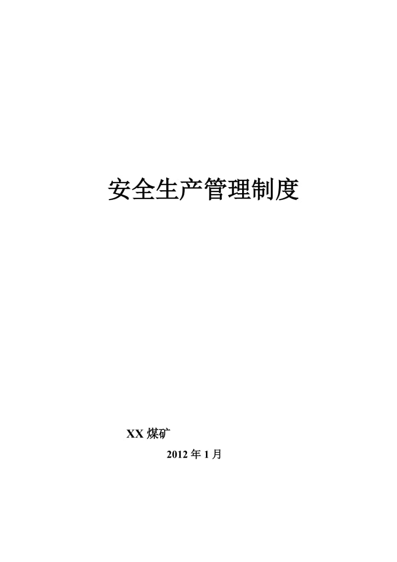 安全生产管理制度2012年修订合订本.doc_第1页