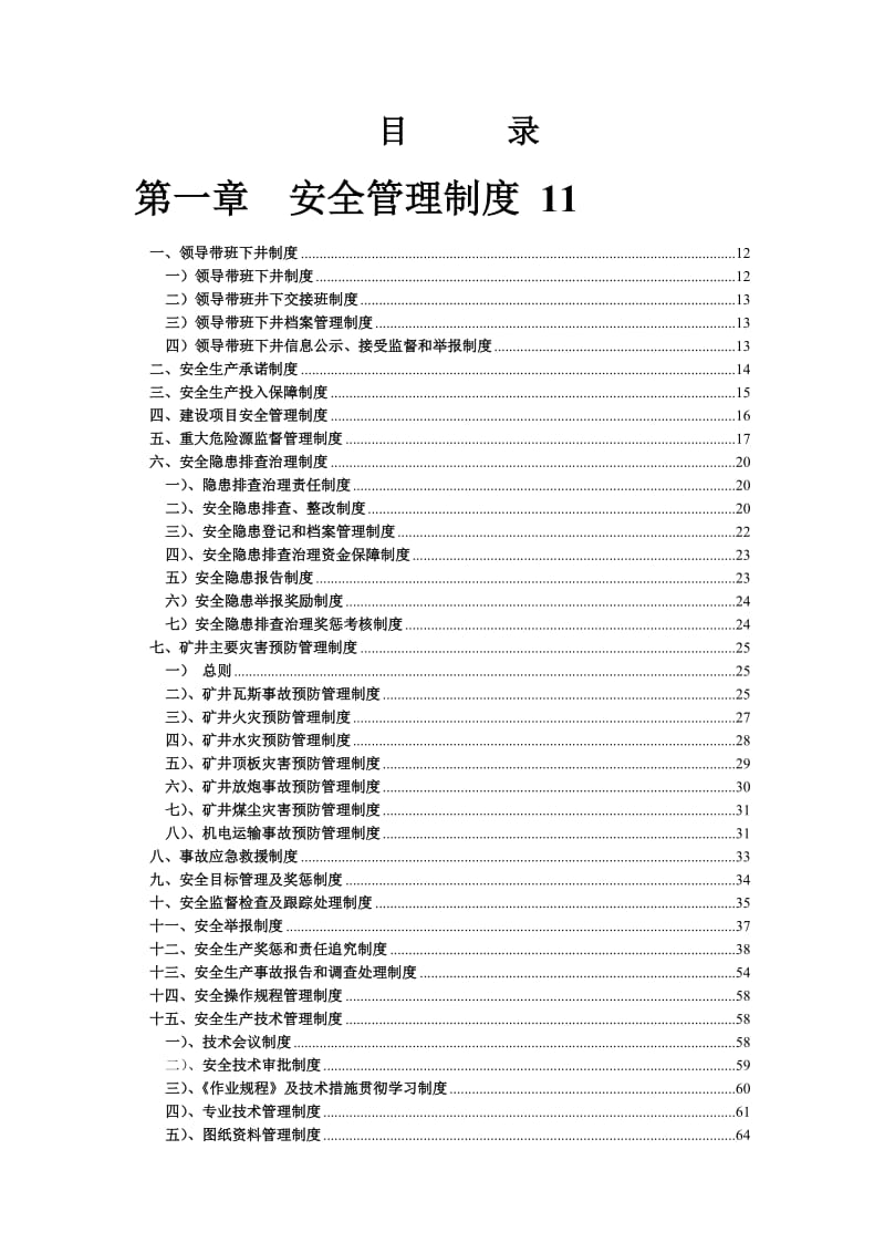 安全生产管理制度2012年修订合订本.doc_第2页