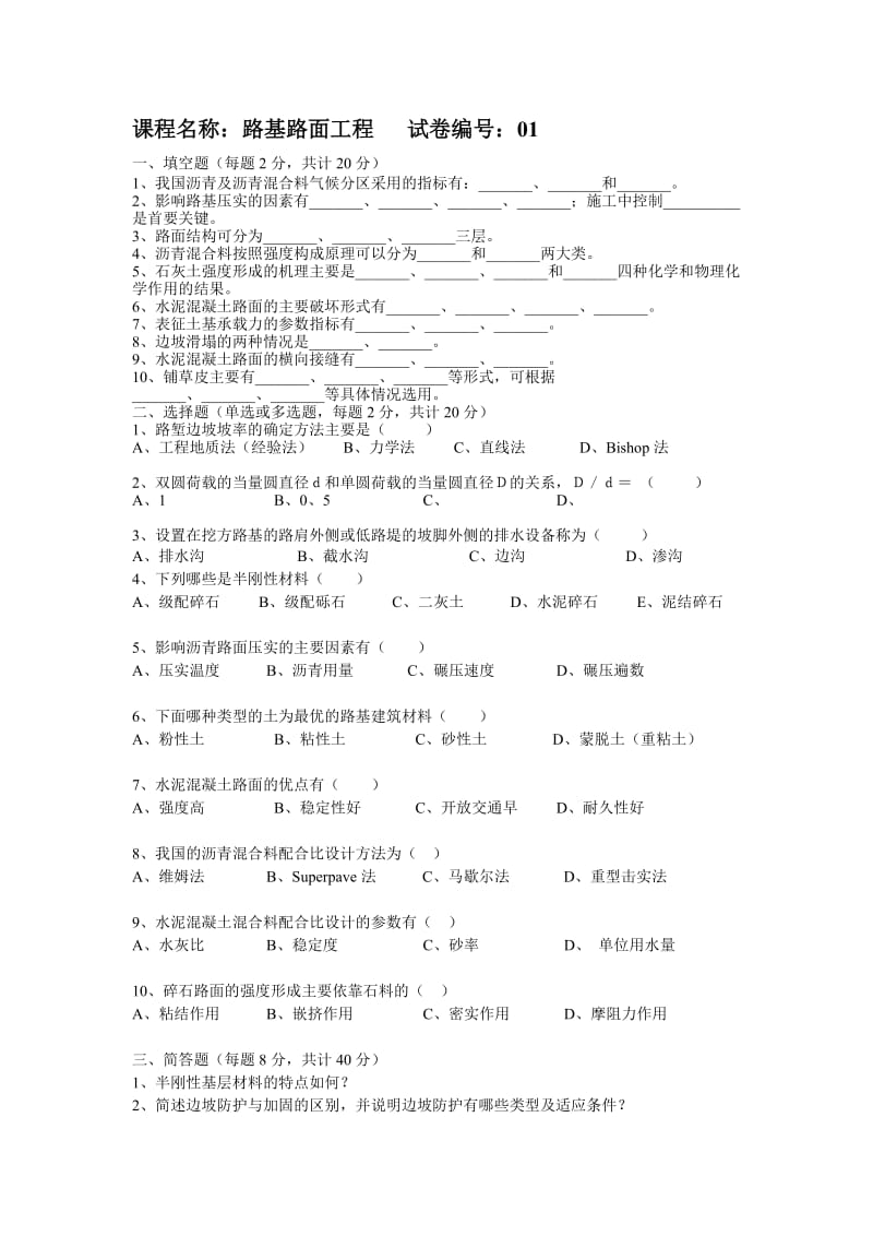 路基路面试题与答案.doc_第1页