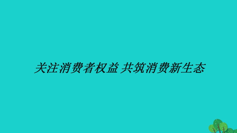 中考政治 關注消費者權益 共筑消費新生態(tài)課件1.ppt_第1頁