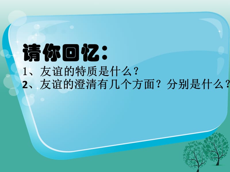 七年级道德与法治上册 5_1 让友谊之树常青课件 新人教版 (2).ppt_第1页