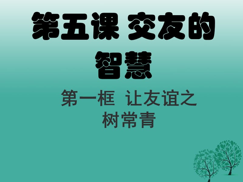 七年级道德与法治上册 5_1 让友谊之树常青课件 新人教版 (2).ppt_第2页