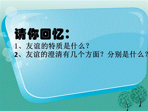 七年級道德與法治上冊 5_1 讓友誼之樹常青課件 新人教版 (2).ppt