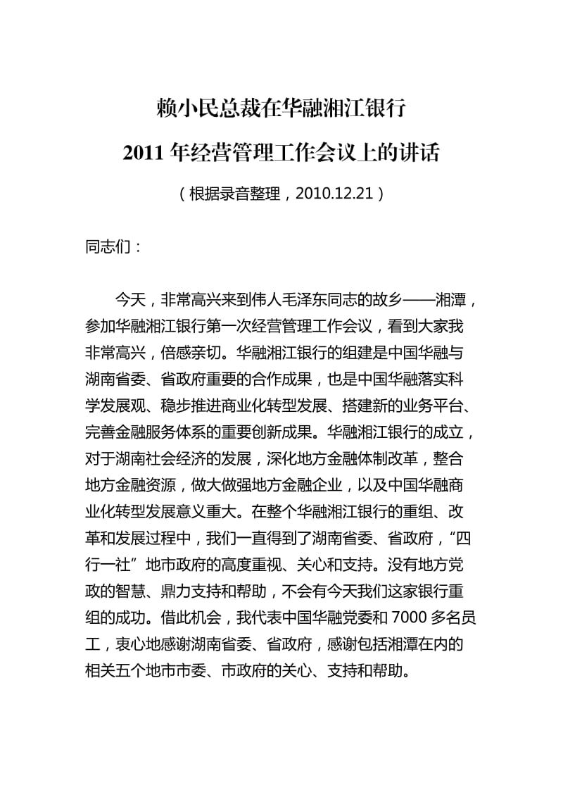 湘江银行2011年经营管理工作会议上的讲话.docx_第1页