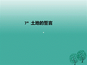 七年級(jí)語文下冊(cè) 第2單元 7 土地的誓言課件 新人教版1.ppt