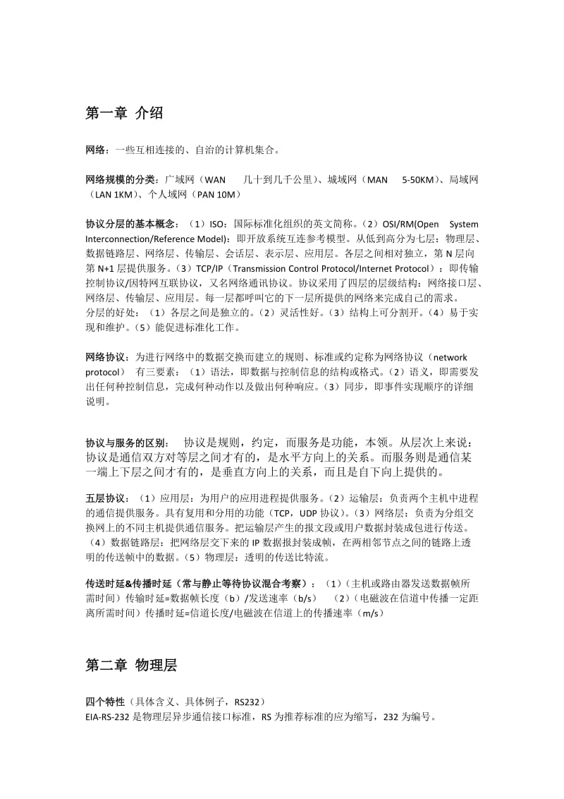 计算机网络期末考试重点整理.doc_第1页