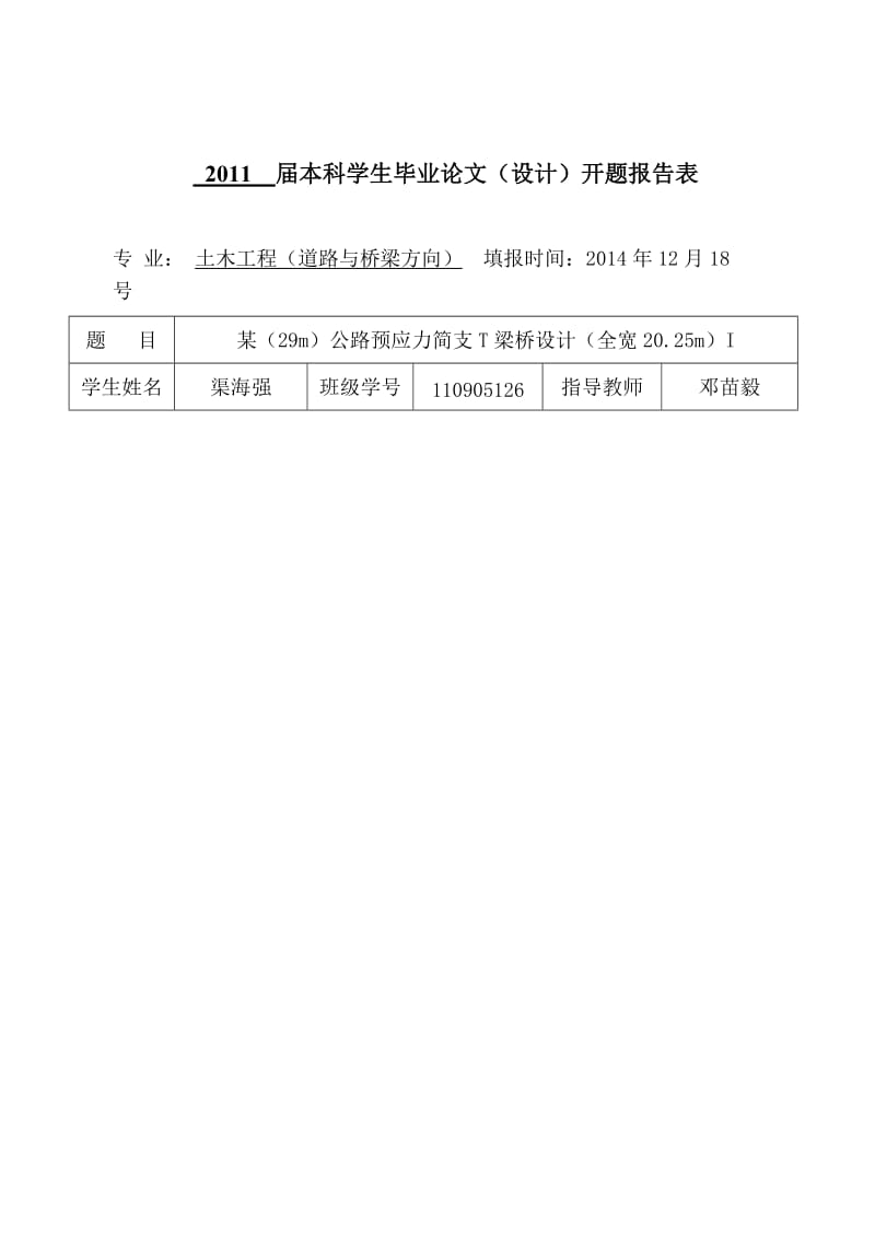 某(29m)公路预应力简支T梁桥设计开题报告.doc_第1页