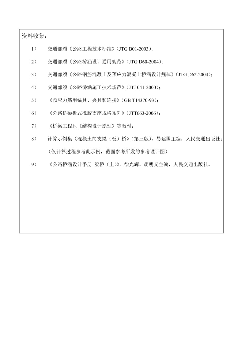 某(29m)公路预应力简支T梁桥设计开题报告.doc_第2页