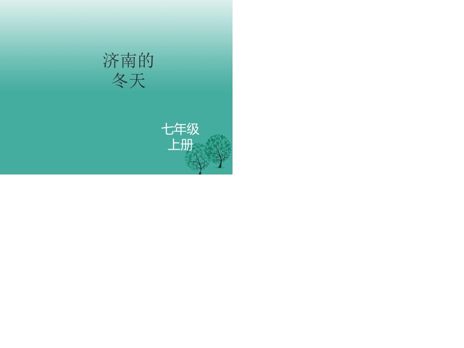 七年级语文上册 第一单元 2《济南的冬天》课件 新人教版.ppt_第1页