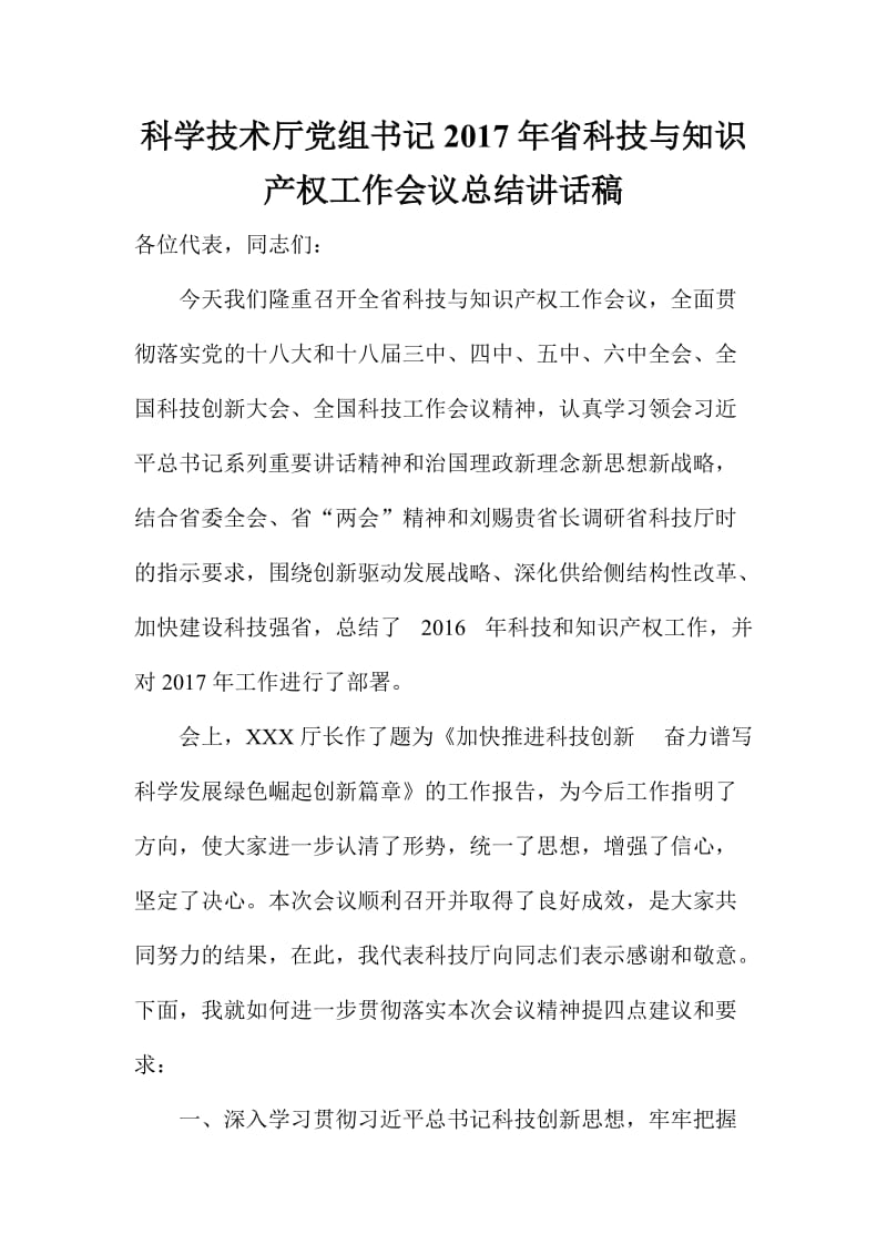 科学技术厅党组书记省科技与知识产权工作会议总结讲话稿.doc_第1页