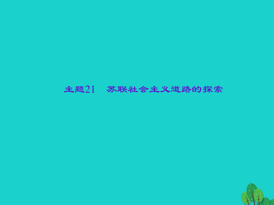 中考历史总复习 第一篇 系统复习 第六板块 世界现代史 主题21 苏联社会主义道路的探索课件 新人教版.ppt_第1页