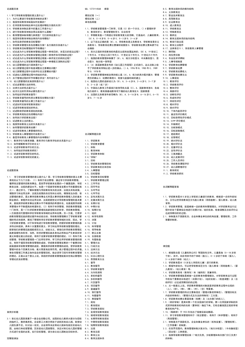 电大《学前教育管理》考试小抄.doc_第2页