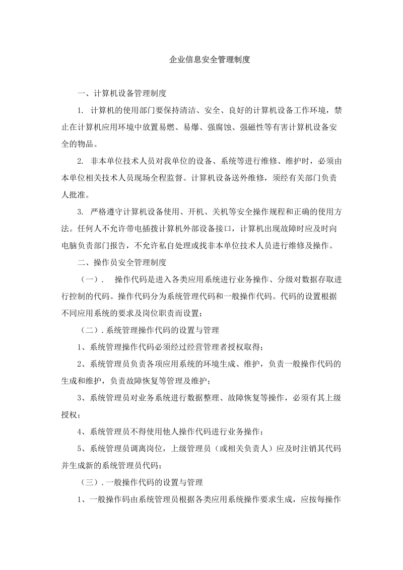 XX企业信息安全管理制度.doc_第1页