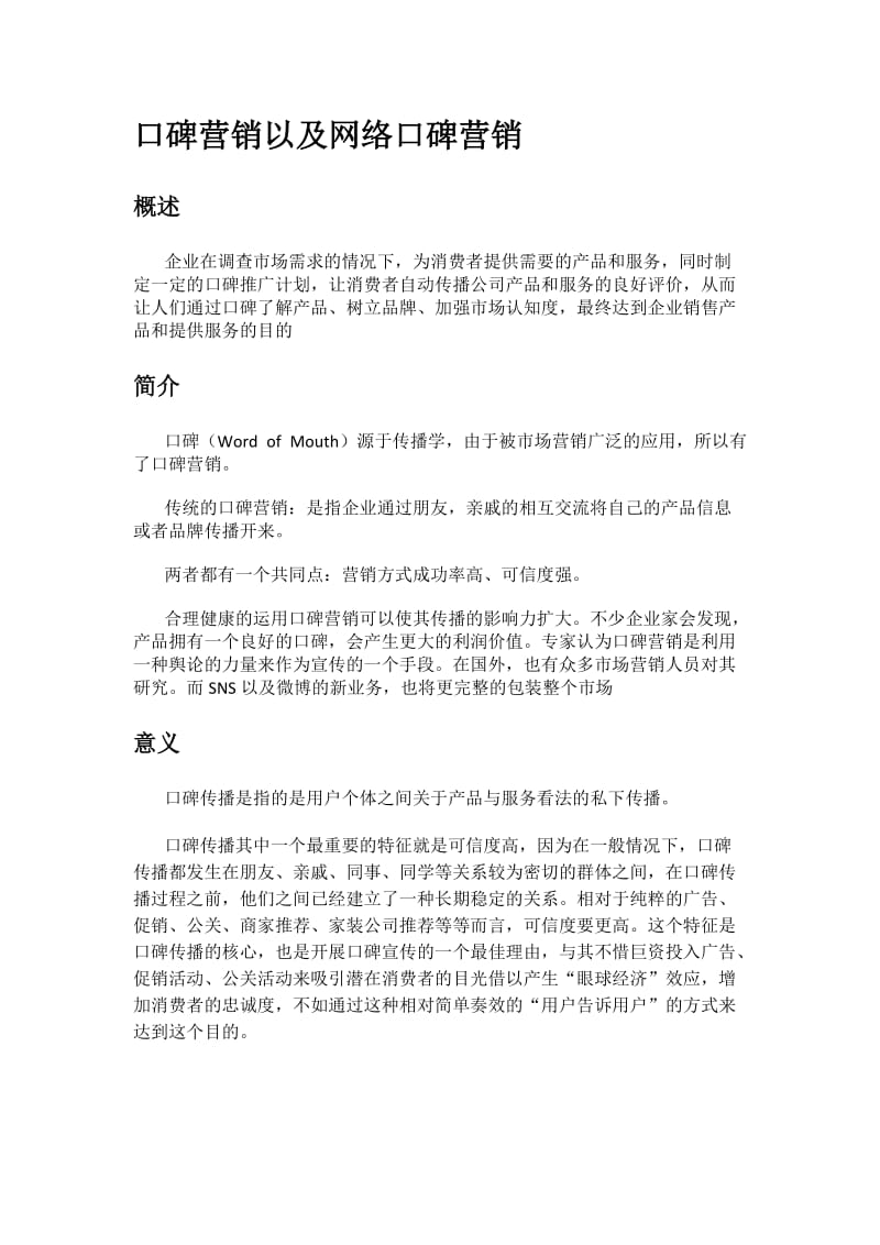 口碑营销与网络口碑营销.doc_第1页