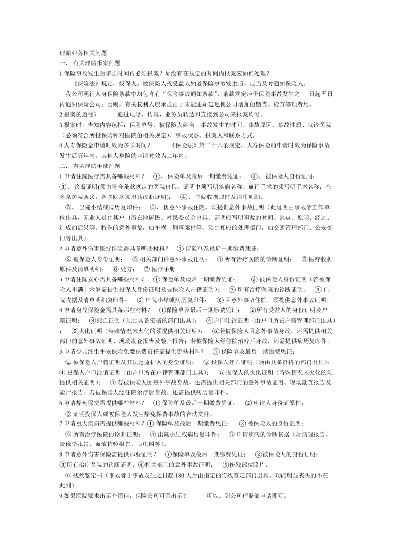 理赔业务相关问题.doc_第1页