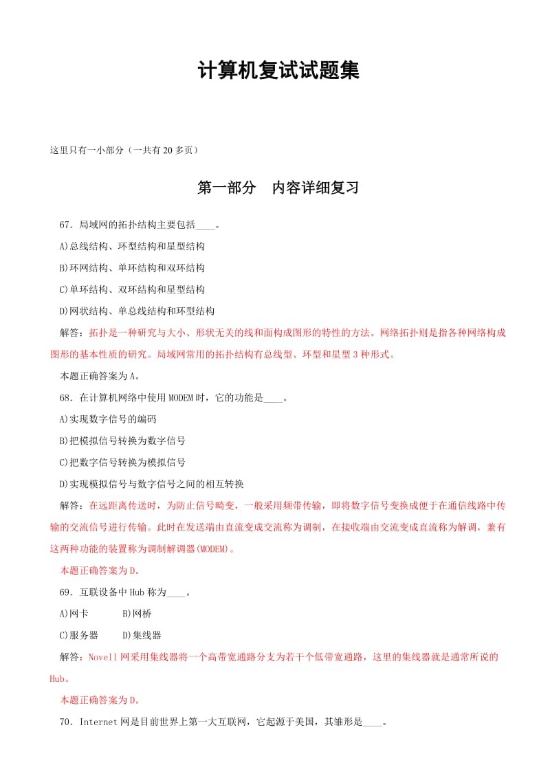 武汉理工大学考研资料 计算机复试试题集.doc_第1页