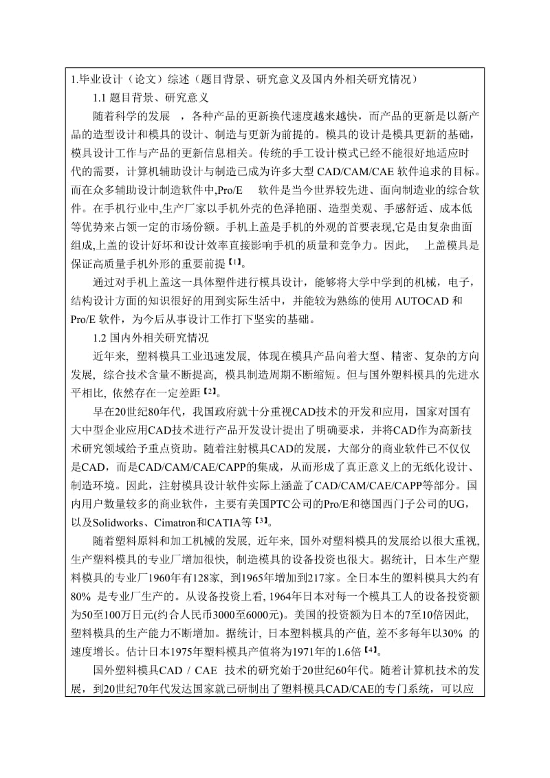 手机上盖塑料模具设计开题报告.doc_第2页