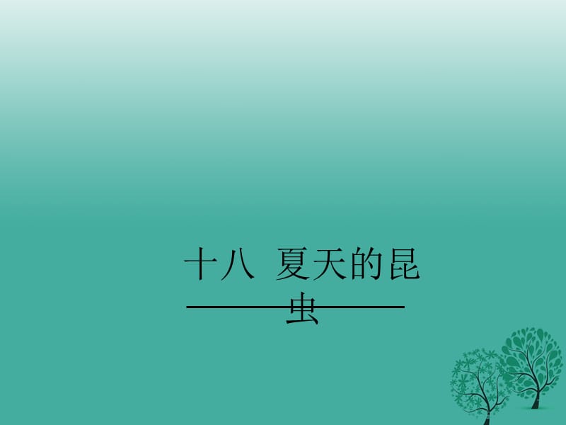 七年級語文下冊 第4單元 18《夏天的昆蟲》教學(xué)課件 蘇教版.ppt_第1頁