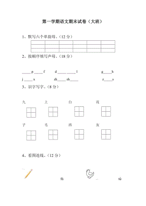 大班語文期末試卷.doc