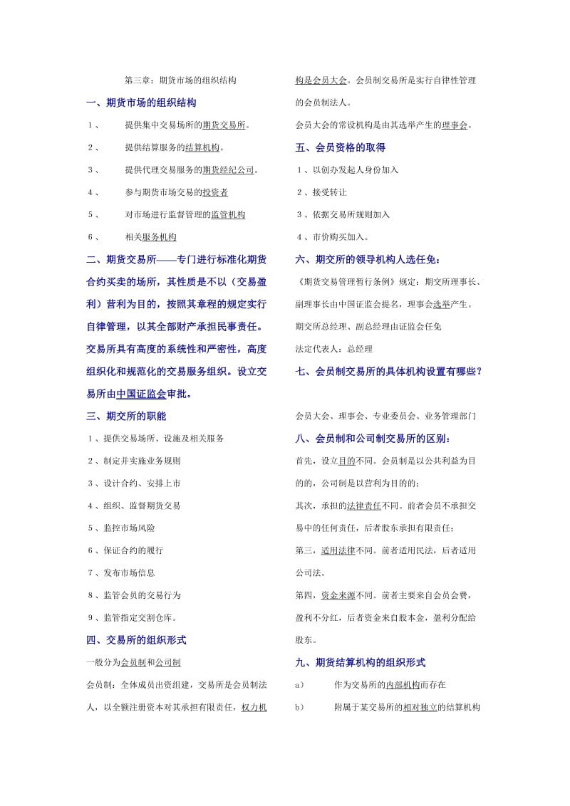 考前期货资格考试复习资料大解密.doc_第1页