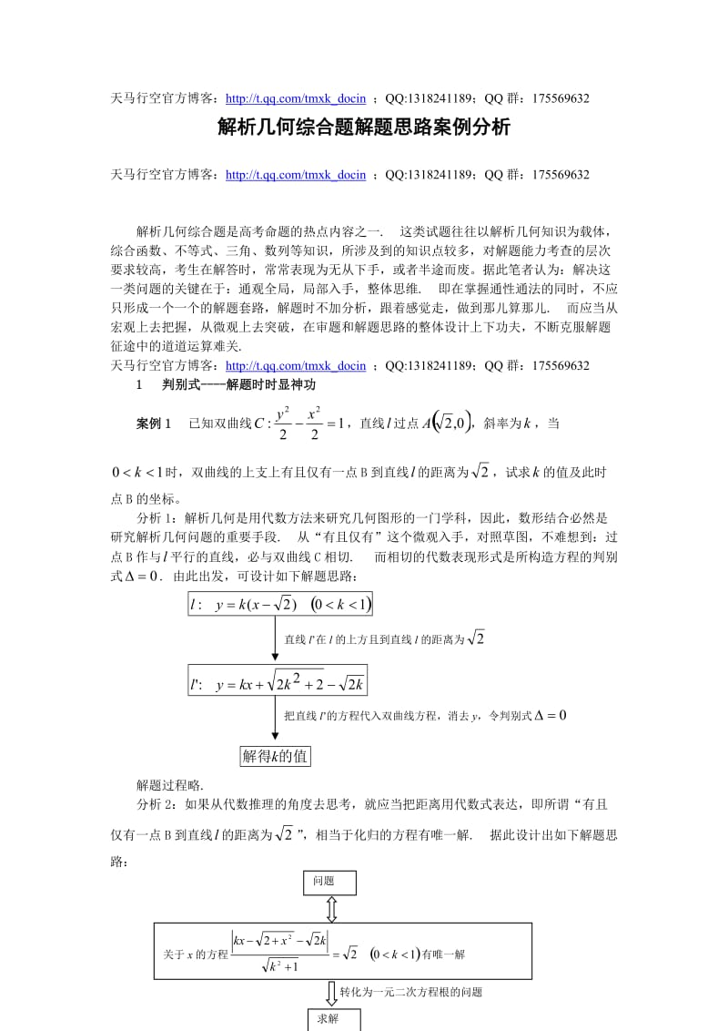 解析几何综合题解题思路案例分析课件.doc_第1页