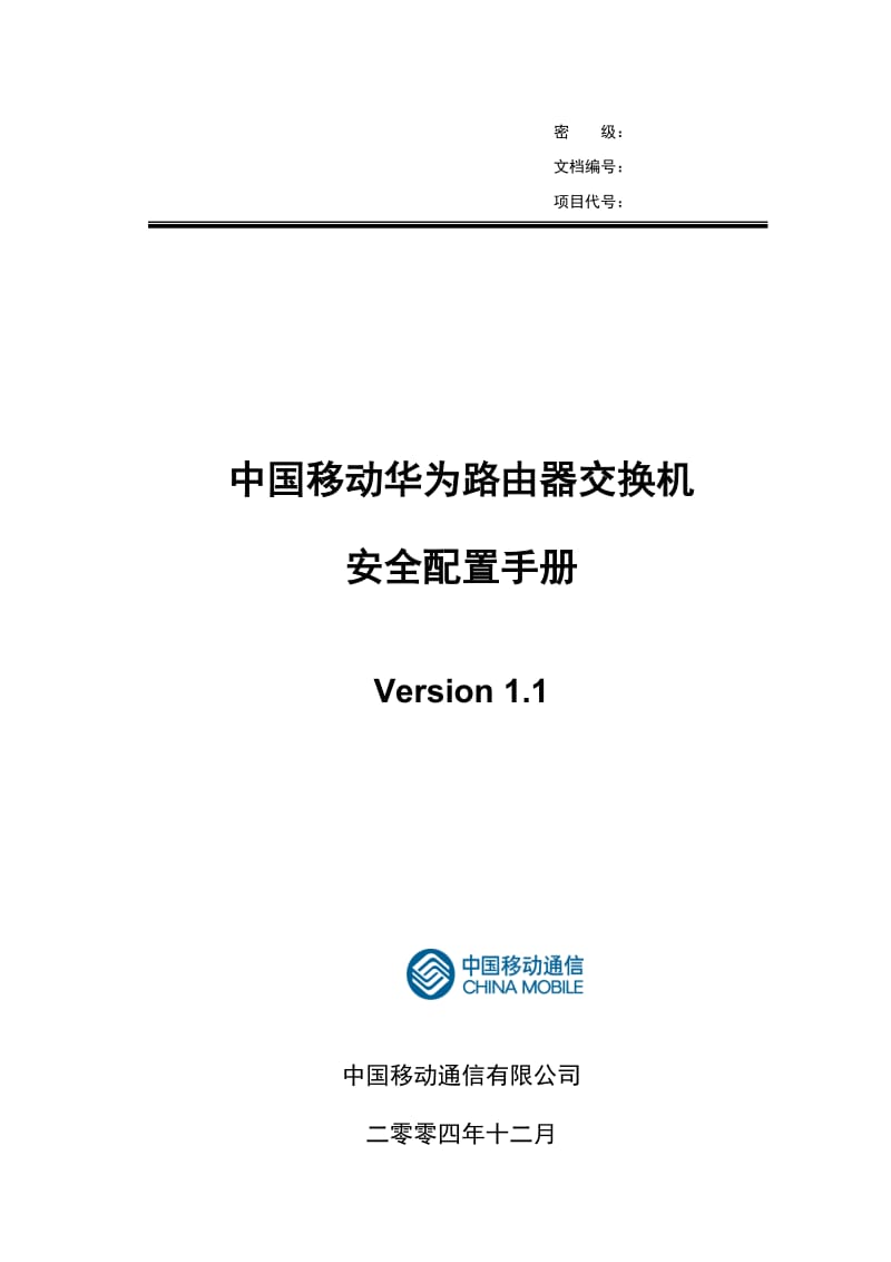 中国移动华为路由器交换机安全配置手册.doc_第1页