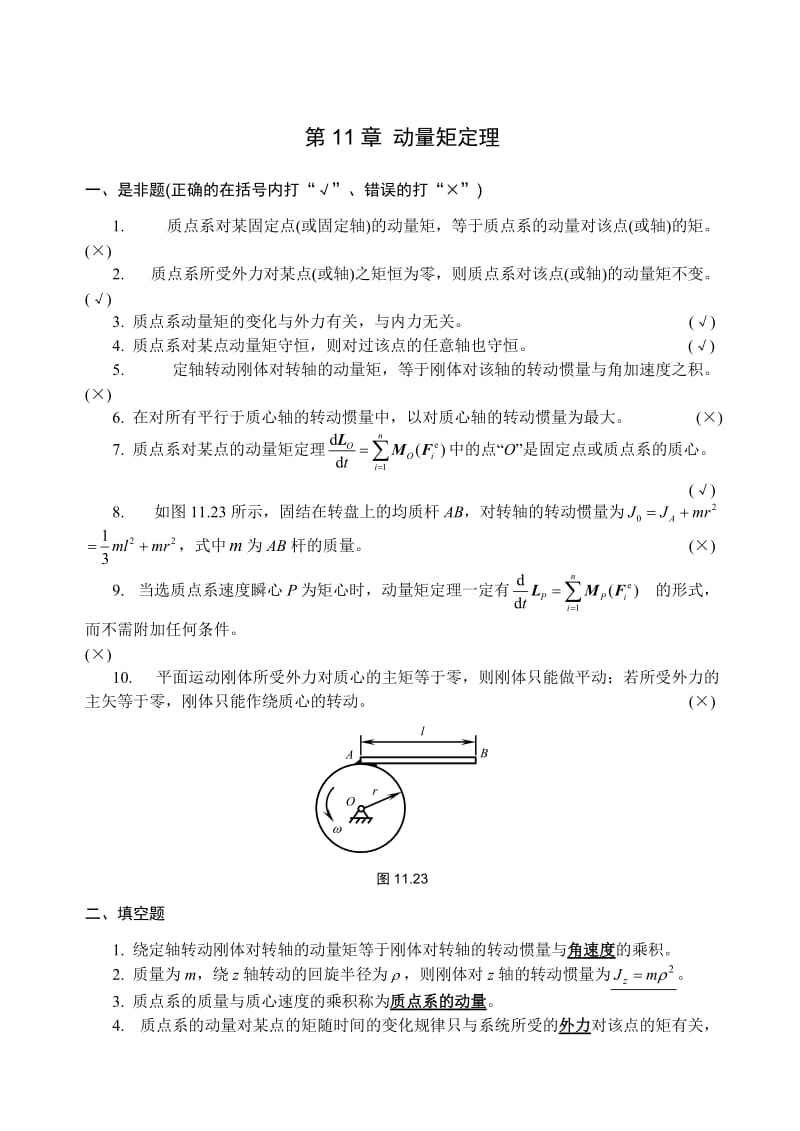 理论力学参考答案第11章盛冬发.doc_第1页