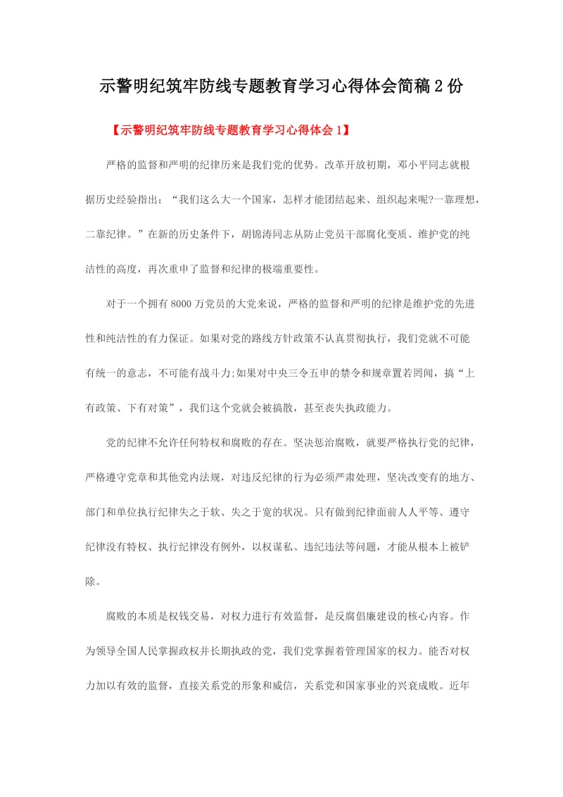 示警明纪筑牢防线专题教育学习心得体会简稿份.doc_第1页