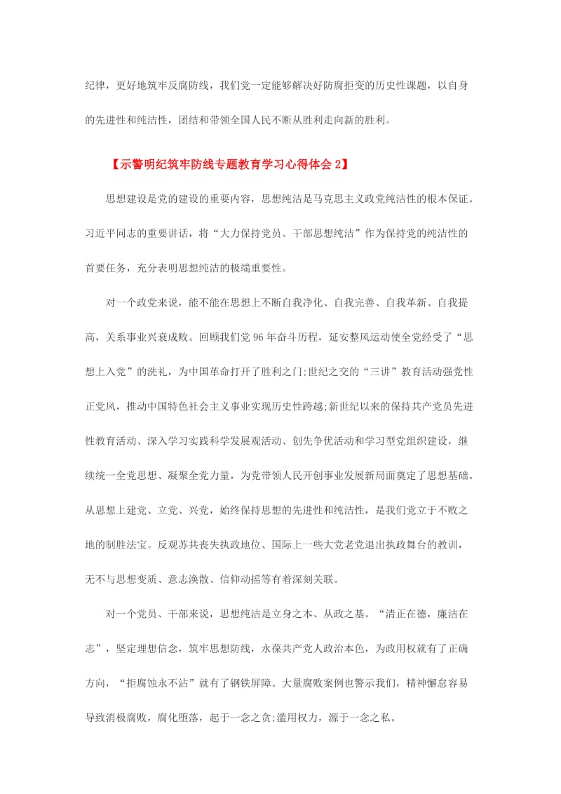 示警明纪筑牢防线专题教育学习心得体会简稿份.doc_第3页