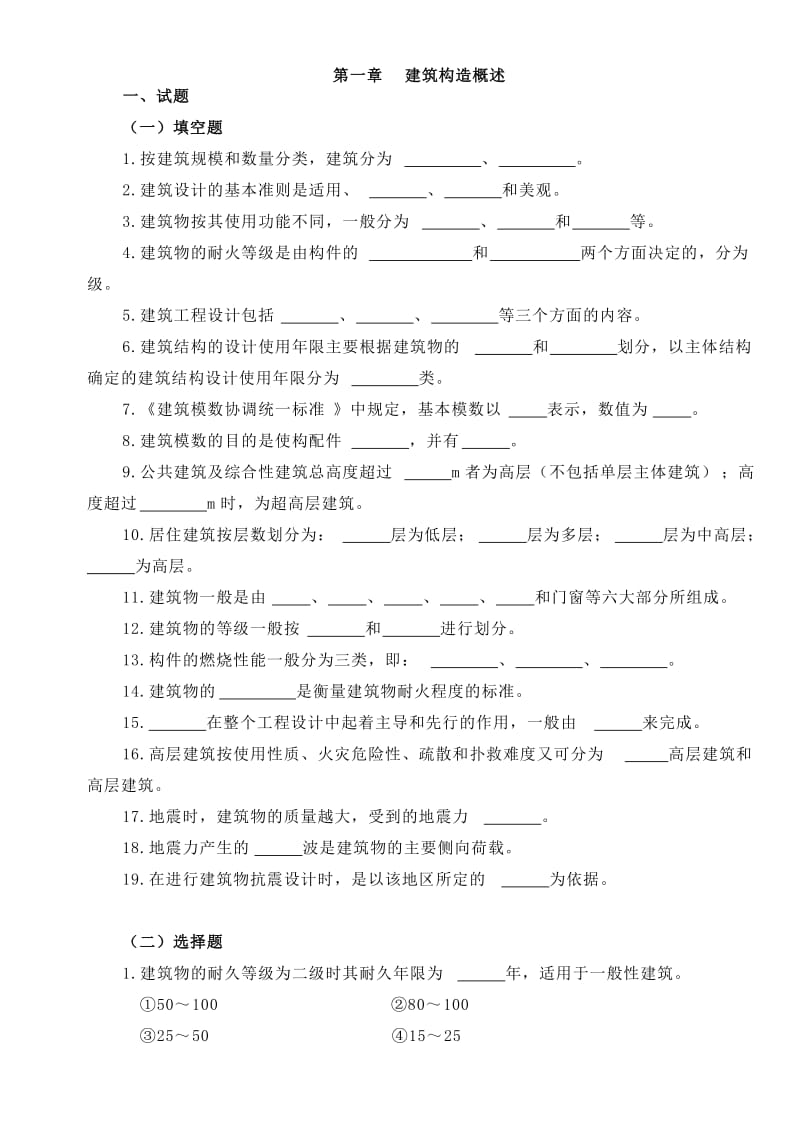 建筑构造习题+答案.doc_第1页