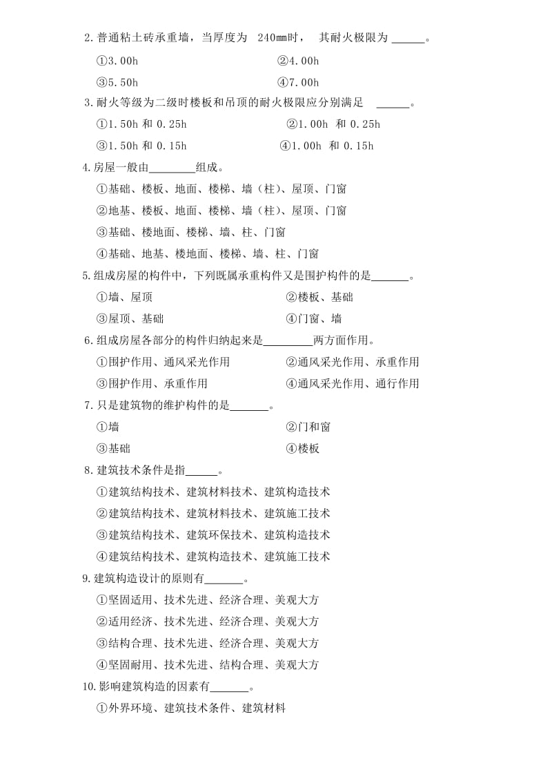 建筑构造习题+答案.doc_第2页