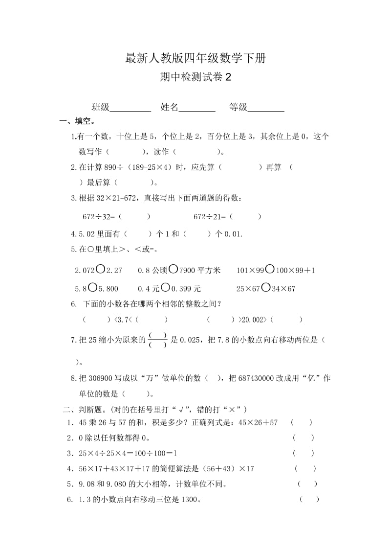 人教版四级数学下册期中试卷.doc_第1页