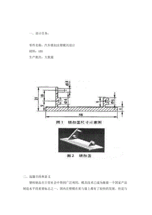 汽車鎖蓋模具設(shè)計(jì)開題報(bào)告.doc